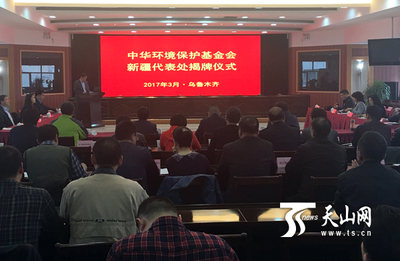 中華環(huán)境保護基金會新疆代表處成立_國內(nèi)新聞_環(huán)球網(wǎng)